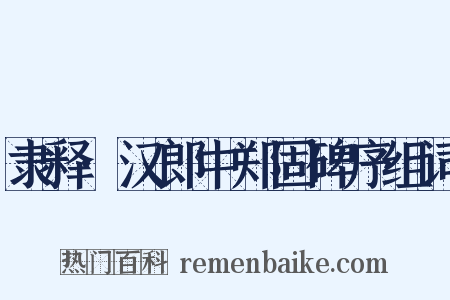 隶释·汉郎中郑固碑序组词是什么意思的图片